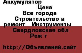 Аккумулятор Makita, Bosch ,Panasonic,AEG › Цена ­ 1 900 - Все города Строительство и ремонт » Инструменты   . Свердловская обл.,Реж г.